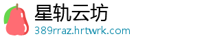 星轨云坊